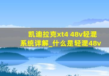 凯迪拉克xt4 48v轻混系统详解_什么是轻混48v